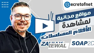 Secretofnet - Mohamed Lalah | مواقع مجانية لمشاهدة الأفلام المسلسلات