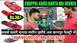 Rs.30/- लगाकर रोज बडी कमाई करो | chappal banane ki machine | Slipper Making Business