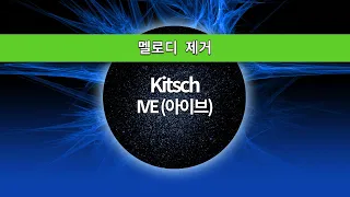 [MR노래방ㆍ멜로디 제거] Kitsch - 아이브 (IVE)ㆍMR Karaoke