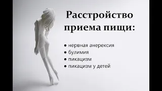 Важно! Расстройство приема пищи: нервная анорексия, булимия, пикацизм, пикацизм у детей