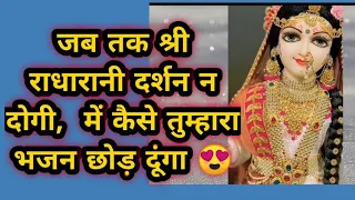 Jab tak shri radha rani darshan na  | lyrics Video  || Gaurav Krishna Ji | Full video | Bhajan