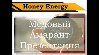 Медовый амарант Honey Energy Презентация