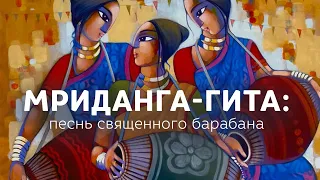 МРИДАНГА-ГИТА: песнь священного барабана