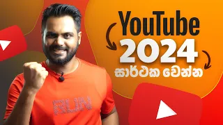 2024 දී YouTube Channel එකක් පටන් ගන්නවා නම් If I Started a YouTube Channel in 2024,