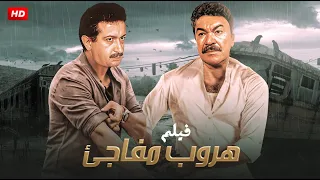 حصرياً فيلم الأكشن والإثارة | هروب مفاجئ | بطولة عادل أدهم و نور الشريف FULL HD