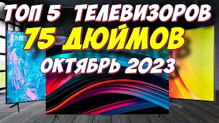 КАКОЙ ТЕЛЕВИЗОР ВЫБРАТЬ 75 ДЮЙМОВ ЗА 2023 ГОД