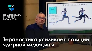 Тераностика и современная ядерная медицина