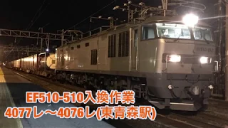 EF510-510 4077レ〜4076レ 入換作業 東青森駅にて