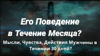 Его Поведение В Течении Месяца? Мысли,Чувств ,Действия Мужчины.Гадание Онлайн.