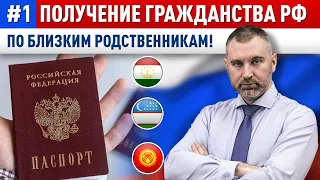 #1. ГРАЖДАНСТВО РФ по БЛИЗКИМ РОДСТВЕННИКАМ (родителям, детям и супругам)!