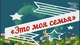 Лыбаевский ДК  «Это моя семья»