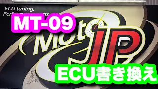 【MT-09】ECU書き換えたら大満足のバブリングを手に入れた