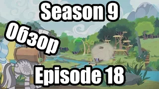 Обзор на My Little Pony:Friendship is magic Season 9 Episode 18