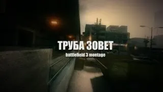 Труба зовет! | Battlefield 3 montage by jimmy_webs