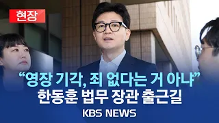 [현장] "영장 기각 결정, 죄 없다는 것 아냐" 한동훈 법무장관 출근길 문답/"범죄수사 중간과정일 뿐…차질없이 진행"/2023년 9월 27일(수)/KBS