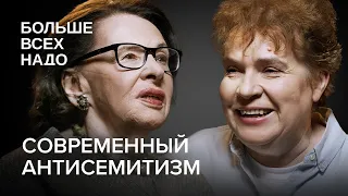 Что такое современный антисемитизм? Тамара Эйдельман и Алла Гербер.