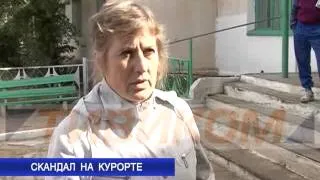 Скандал на курорте