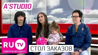 Стол Заказов. A’STUDIO