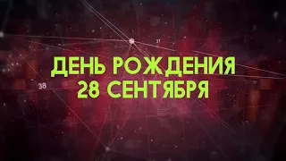 Люди рожденные 28 сентября День рождения 28 сентября Дата рождения 28 сентября правда о людях