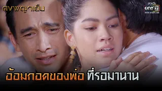 อ้อมกอดของพ่อที่รอมานาน | HIGHLIGHT ดงพญาเย็น EP.48 | 28 เม.ย. 64 | one31