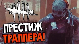 Dead by Daylight - ПРЕСТИЖ ТРАППЕРА!