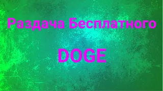 Dogeroot - Раздача бесплатного Doge