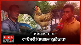 ম'রা মুরগি ভর্তি গাড়ি যাচ্ছে কোথায়? | Hen | Gazipur News | Driver | Pickup | Somoy TV