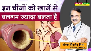 इन चीजों को खाने से बलगम ज्यादा बनता है || WHAT FOODS CAUSE PHLEGM 7 FOODS