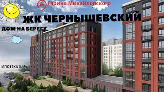 ЧЕРНЫШЕВСКИЙ  ЖК  Новосибирск  Обзор с высоты CHERNYSHEVSKY Residential Complex Novosibirsk Russia