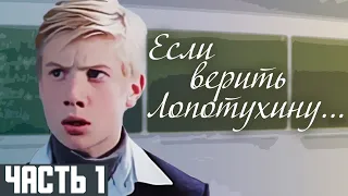 Фильм Если верить Лопотухину Часть 1 (1983) Архив Истории СССР