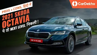 Skoda Octavia 2021 Pros and Cons in Hindi | LUXURY और PERFORMANCE का DOUBLE DHAMAKA! | CarDekho.com