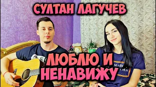 СУЛТАН ЛАГУЧЕВ - ЛЮБЛЮ И НЕНАВИЖУ НА ГИТАРЕ КАВЕР by ALE&ILY(АлёИлю) Зачем морочила мне голову