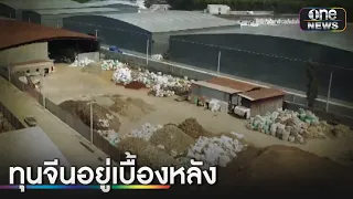 รวบนายหน้าคนไทยขายกากแคดเมียม | ข่าวเช้าช่องวัน | สำนักข่าววันนิวส์