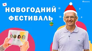 Зимние каникулы с Олегом Торсуновым на фестивале Благость