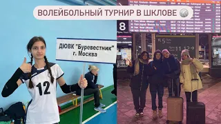 Волейбольный турнир в городе Шклов ! 🏐 Большой влог !!