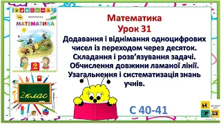 Матем 2 кл Ур 31 Додавання і віднімання одноцифрових чисел із переходом через десяток.  Листопад