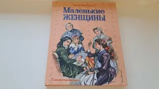 Маленькие женщины