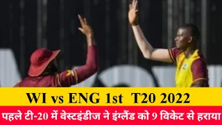 WI Vs ENG 1st T20 Cricket Highlights | West Indies Vs England 1st T20 2022 | Cricket Highlights