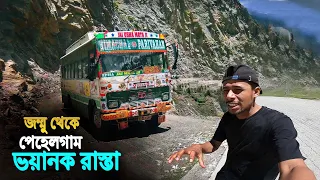 Jammu To Pahalgam || Most Dangerous Road || ভয়ংকর রাস্তা জম্মু-তাওয়াই থেকে কাশ্মীরের স্বর্গ পেহেলগাম