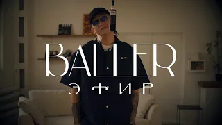 BALLER - ЭФИР ( MOOD VIDEO 2021 )