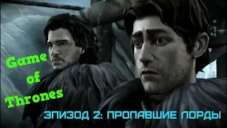 Game of Thrones: Эпизод 2: Пропавшие лорды