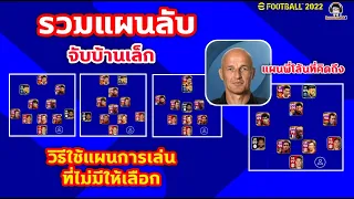 รวมแผนลับ จับบ้านเล็ก! วิธีการใช้แผนการเล่นลับ ที่ไม่มีให้เลือก eFootball 2022