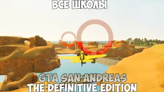 GTA San Andreas The Definitive Edition Все школы прохождение без комментариев