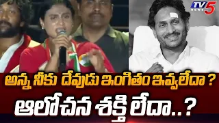 YS Sharmila Straight Question to YS Jagan | YS Avinash Reddy | Pulivendula Politics | TV5 News