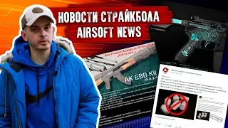 НОВОСТИ СТРАЙКБОЛА: запрет ВОГов и гранат с горохом, лоадер BullGear, EBB LCT, PTS DAS