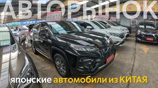 ЯПОНСКИЕ И ЕВРОПЕЙСКИЕ АВТОМОБИЛИ ИЗ КИТАЯ🔥ЦЕНЫ ШОКИРОВАЛИ⁉️ЯПОНЦЫ С ЛЕВЫМ РУЛЕМ ДЕШЕВЛЕ РЫНКА😱