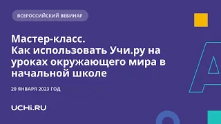 Мастер-класс. Как использовать Учи.ру на уроках окружающего мира в начальной школе