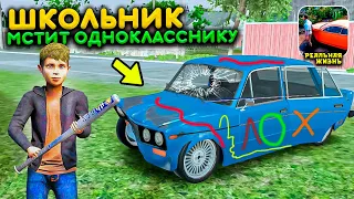 ШКОЛЬНИК ОТОМСТИЛ ОДНОКЛАССНИКУ ЗА ПРИКОЛЫ В ШКОЛЕ! РАЗБИЛ ВАЗ 2106! РЕАЛЬНАЯ ЖИЗНЬ В MADOUT 2 РП