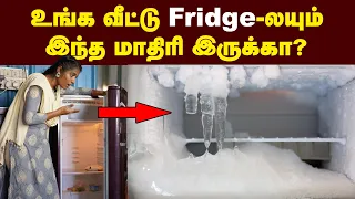 Tips & Tricks: ஃப்ரிட்ஜ்ல கவனிக்க வேண்டிய விஷயங்கள் | Things to note on Fridge | in Tamil