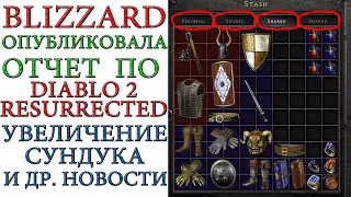 Diablo II: Resurrected - Новый отчет. Blizzard УВЕЛИЧИВАЕТ сундук и другие новости по игре